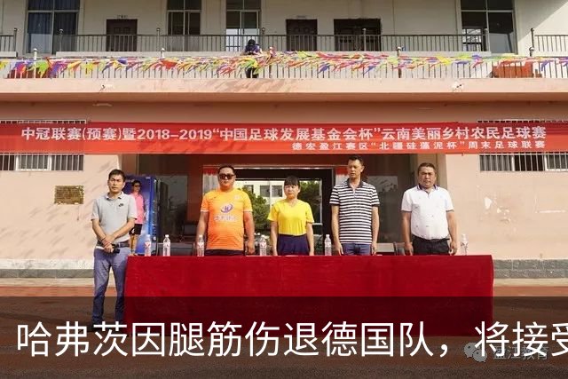 哈弗茨因腿筋伤退德国队，将接受核磁共振检查