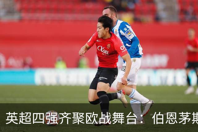 英超四强齐聚欧战舞台：伯恩茅斯破纪录，桑德兰重归荣耀
