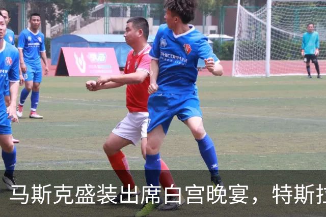 马斯克盛装出席白宫晚宴，特斯拉Semi发布会热火朝天
